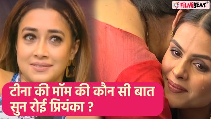 Bigg Boss 16 ; Tina की मां ने Priyanka को गले लगाकर क्या बोला कि रो पड़ी Priyanka ? |FilmiBeat