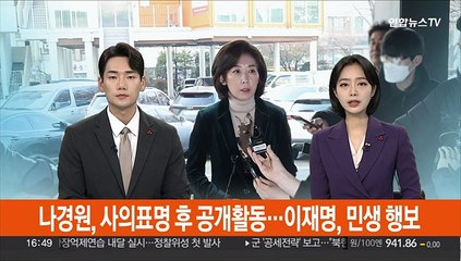 나경원, 사의표명 후 공개행보…이재명 "위기 극복 전념"