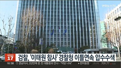 검찰, '이태원 참사' 경찰청 이틀연속 압수수색