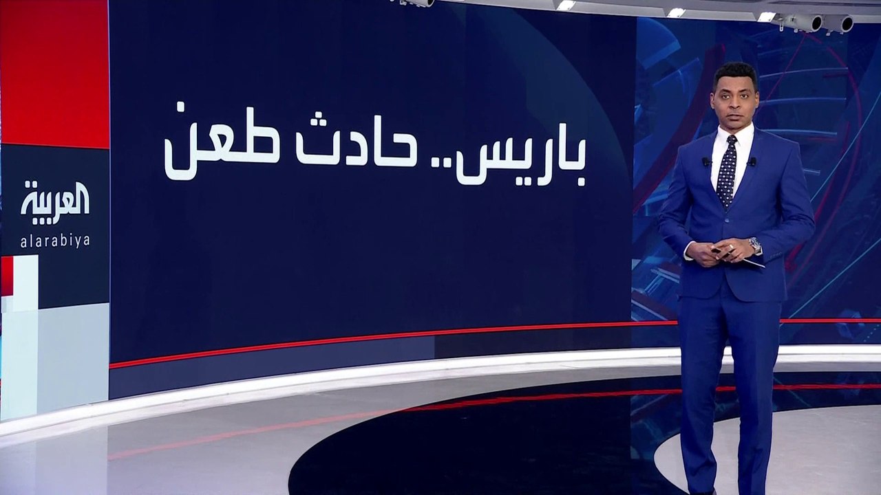 ارتفاع حصيلة ضحايا حادث الطعن في محطة قطارات شمال باريس إلى 6 أشخاص