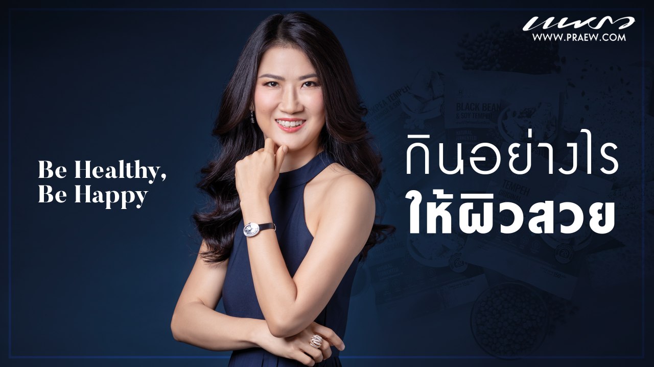กินอย่างไร ให้ผิวสวย - คุณหลิง จันทิมา ติยะวัชรพงศ์ จาก HappyMate