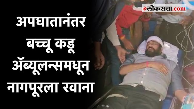 Bacchu Kadu Accident: अमरावतीतील उपचारानंतर पुढील उपचारासाठी बच्चू कडू नागपूरला रवाना