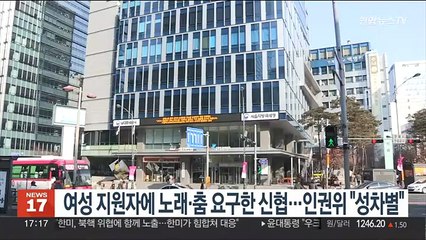 여성 지원자에 노래·춤 요구한 신협…인권위 "성차별"