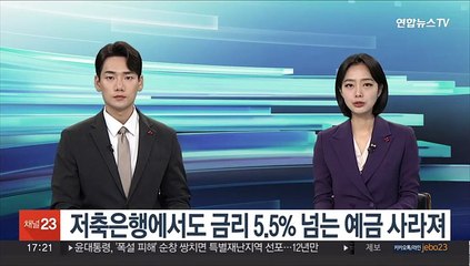 저축은행에서도 금리 5.5% 넘는 예금 사라져