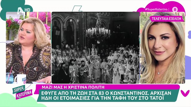 Τέως βασιλιάς Κωνσταντίνος: «Θρίλερ» με την κηδεία του - Η επίσημη ανακοίνωση