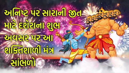 અનિષ્ટ પર સારાની જીત માટે દશેરાના શુભ અવસર પર આ શક્તિશાળી મંત્ર સાંભળો