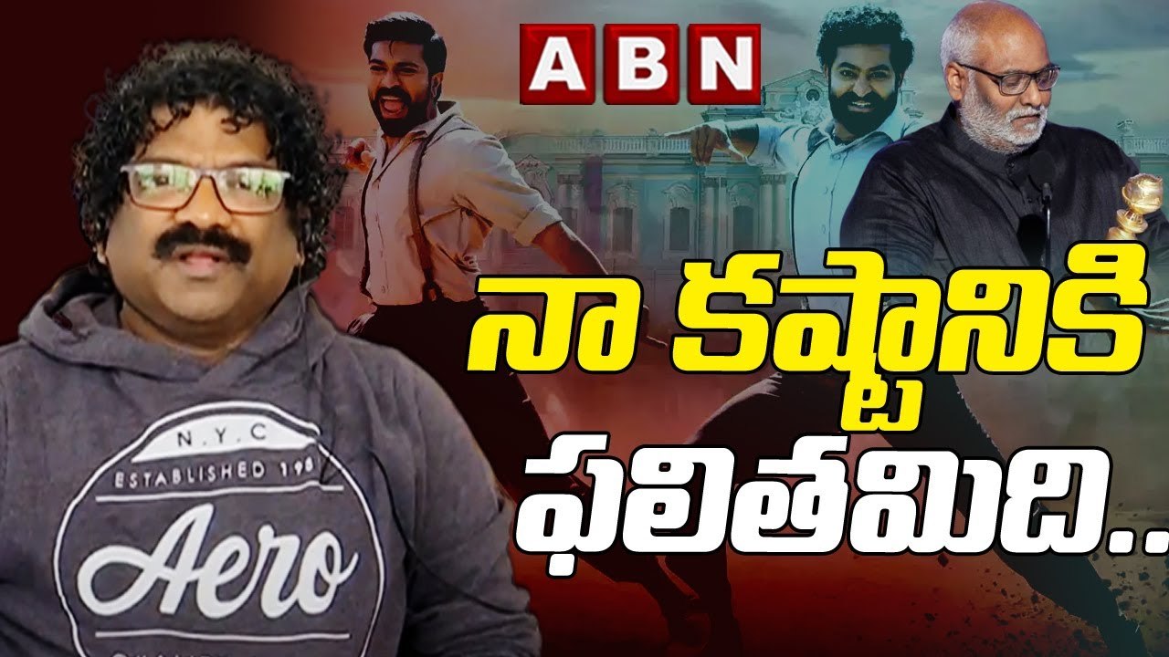 నా కష్టానికి ఫలితమిది..|| Chandrabose Reaction On 'Natu Natu' Song || ABN Telugu