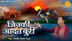 Jinki Aadat Buri - जिन्की आदत बुरी - Nirgun Bhajan 2023 - चेतावनी भजन - Adesh Tyagi @santvani
