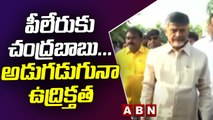 పీలేరుకు చంద్రబాబు... అడుగడుగునా ఉద్రిక్తత | Chandrababu in Pileru | ABN Telugu