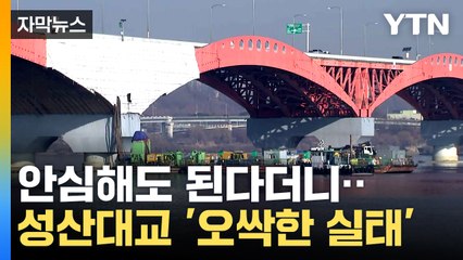 [자막뉴스] 어처구니없는 수준...성산대교 감사 결과 보고서 / YTN