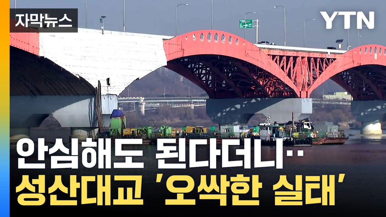 [자막뉴스] 어처구니없는 수준...성산대교 감사 결과 보고서 / YTN