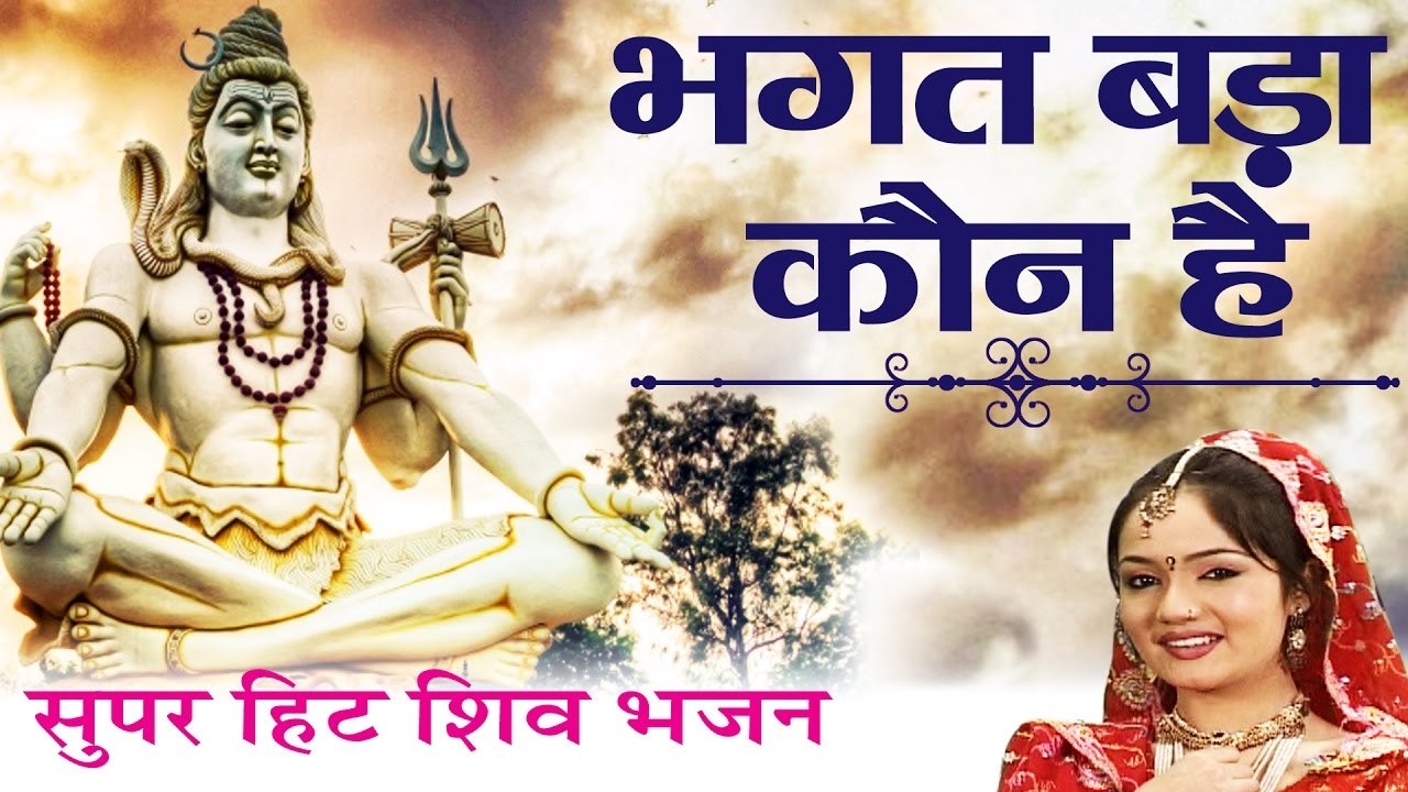 सोमवार विशेष ~  भगत बड़ा कौन है ~ Best Shivji Bhajan ~ @Bhakti Bhajan Kirtan