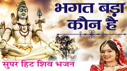 सोमवार विशेष ~  भगत बड़ा कौन है ~ Best Shivji Bhajan ~ @Bhakti Bhajan Kirtan