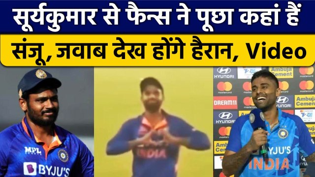 IND vs SL: Sanju Samson पर फैन्स ने पूछा सवाल, Suryakumar का दिल जीतने वाला जवाब | वनइंडिया हिंदी