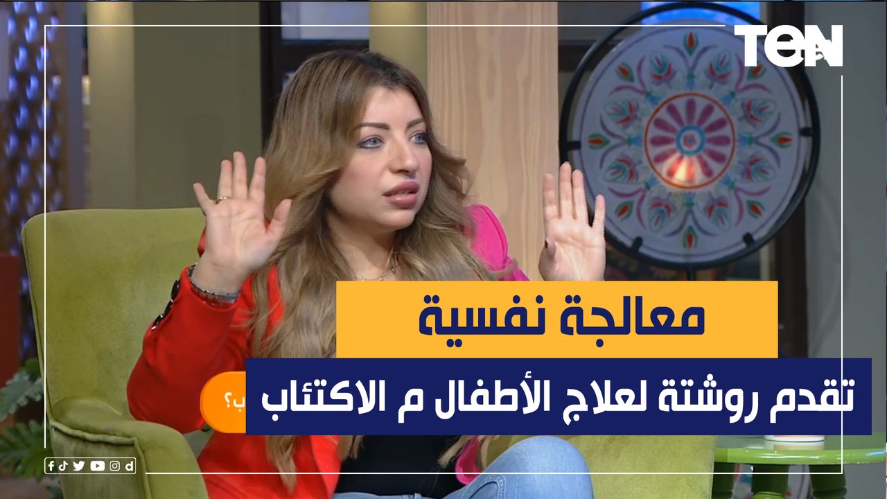 هل الاطفال معرضين للدخول في حالة نفسية سيئة أو اكتئاب وكيف يمكن علاجه؟.. معالجة نفسية تجيب