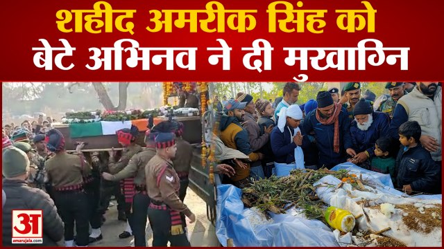 Himachal News : शहीद हवलदार अमरीक सिंह पंचतत्व में विलीन, बेटे अभिनव ने दी मुखाग्नि