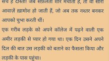 गरीब लड़का और अमीर लड़की की कहानी