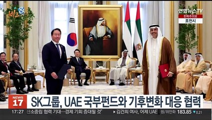 [비즈&] SK그룹, UAE 국부펀드와 기후변화 대응 협력 外