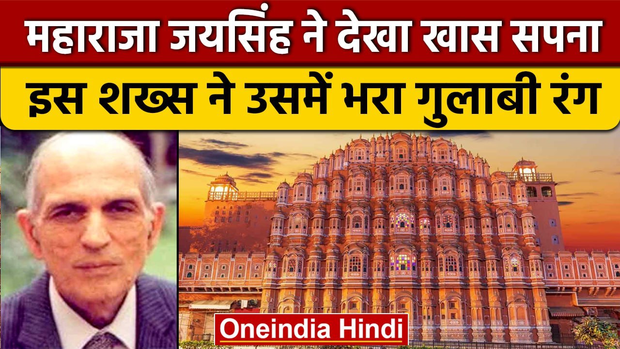 Pink City Jaipur का प्लान करने वाले कौन थे Vidyadhar Bhattacharya