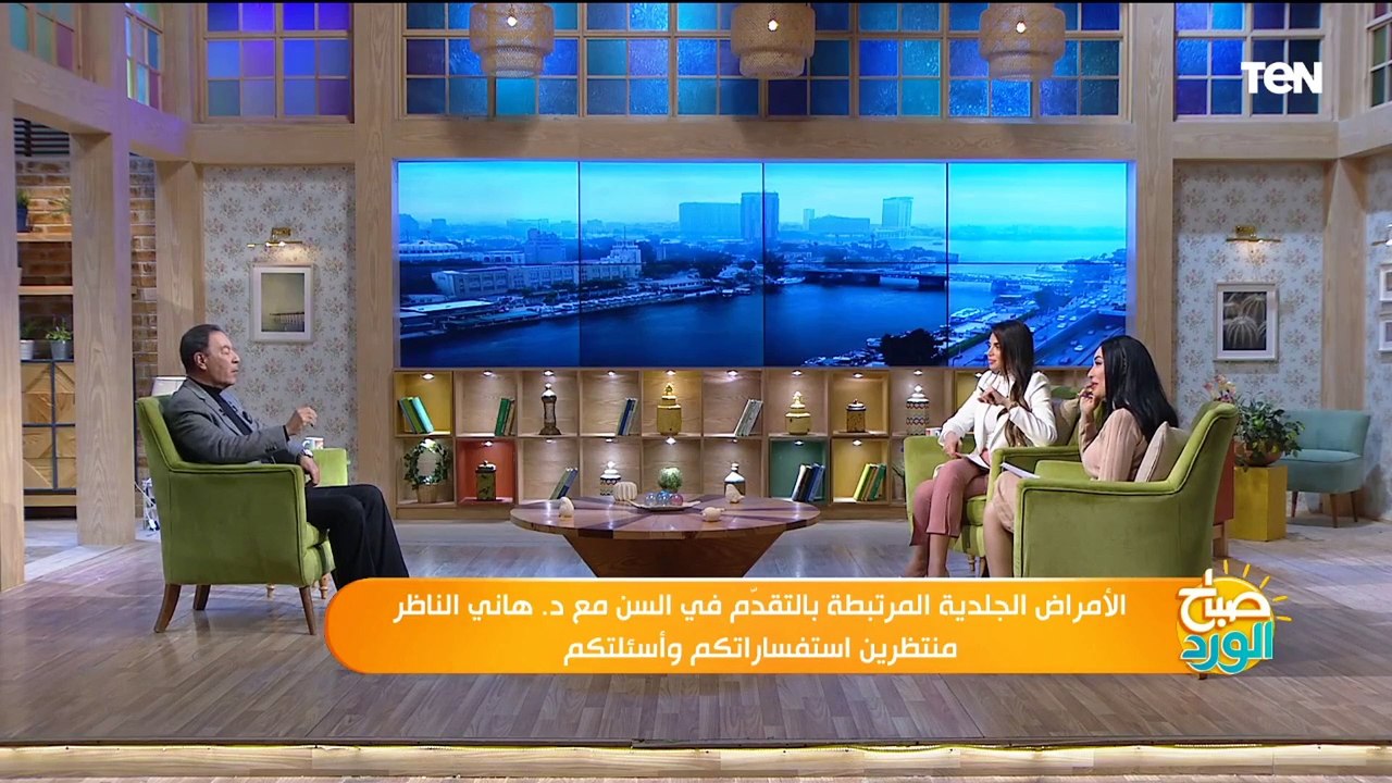 الدكتور هاني الناظر يجيب على أسئلة متابعي برنامج صباح الورد التي تخص الأمراض الجلدية