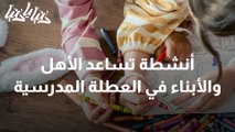 كيف نساعد أبناءنا على استغلال وقت الفراغ خلال العطلة؟