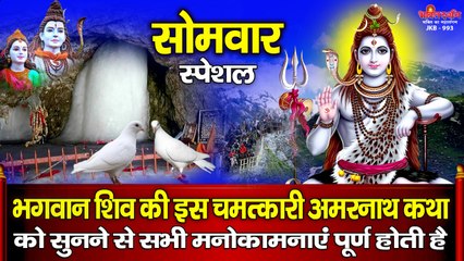सोमवार स्पेशल - शिव की इस चमत्कारी अमरनाथ कथा को सुनने से सभी मनोकामनाएं पूर्ण होती है ~ Best Bhajan Of Lord Shiva ~ 2023