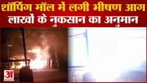 Kanpur Fire : शॉपिंग मॉल में लगी भीषण आग, लाखों रुपये के नुकसान का लगाया जा रहा अनुमान