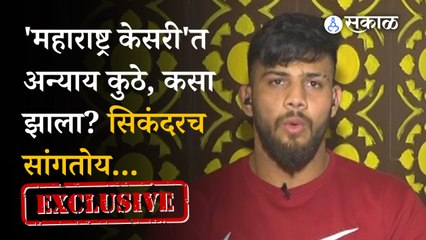 Sikandar Shaikh Exclusive: महेंद्र गायकवाडसोबतच्या सामन्यात सिकंदरवर अन्याय नेमका कसा झाला? तोच सांगतोय...