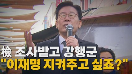 [나이트포커스] 이재명 "檢 조작·왜곡에 굴하지 않겠다" / YTN