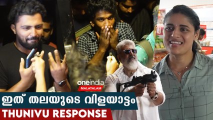Thunivu Movie Public Review തുനിവ്‌ തലയുടെ വിളയാട്ടം | *Celebrity