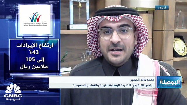 الرئيس التنفيذي للشركة الوطنية للتربية والتعليم السعودية: الشركة أعلنت عن 7 مشاريع جديدة تم تشغيل 2 منها و الـ5 المتبقية فهي مشاريع مستقبلية