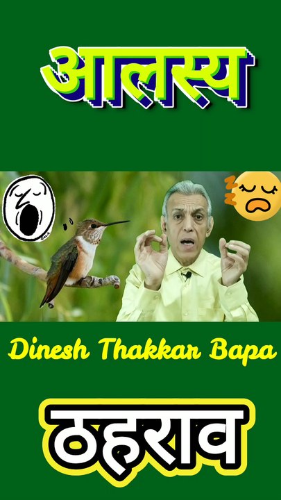 आलस्य और ठहराव - Motivational Poetry By Dinesh Thakkar Bapa