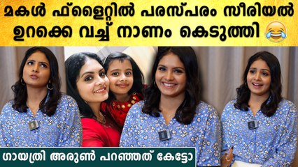 Gayathri Arun: മോൾ ഫ്‌ളൈറ്റിൽ പരസ്പരം ഉറക്കെ വച്ചു | *Interview