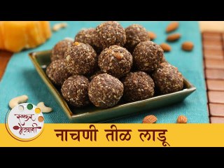 下载视频: पौष्टिक नाचणी तीळ लाडू | Nachni Til Ladoo | Makar Sankranti Special By Tushar | Ruchkar Mejwani