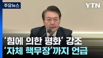 尹, '힘에 의한 평화' 강조...핵무장론까지 언급 / YTN