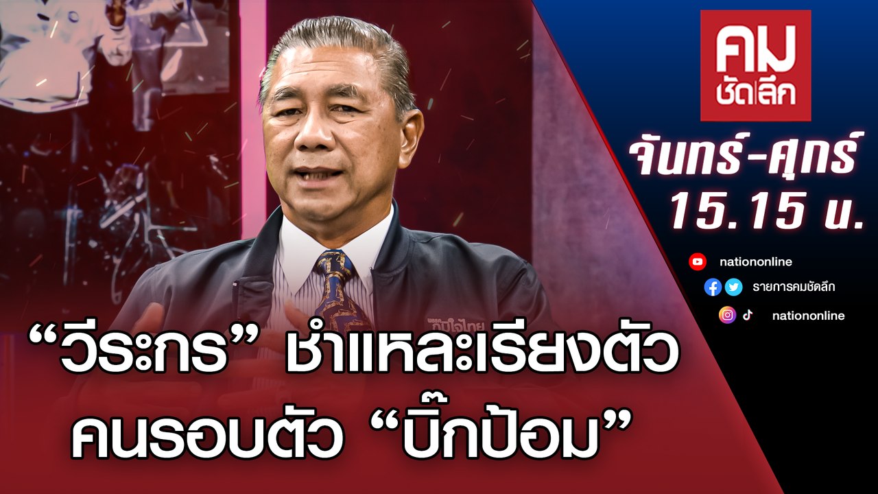 “วีระกร” ชำแหละเรียงตัว คนรอบตัว “บิ๊กป้อม” | ค...
