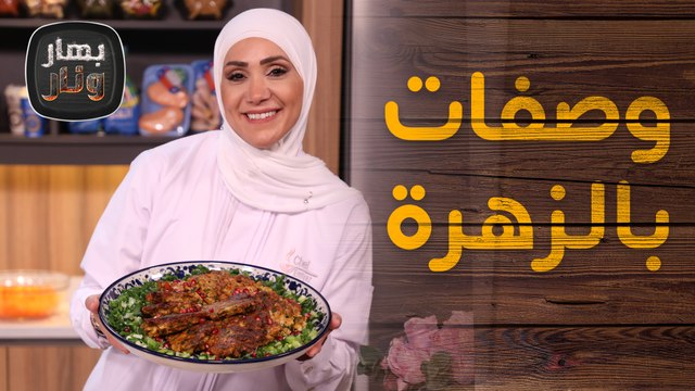 زهرة باللبن مع فتة الزهرة من الشيف امتياز الجيتاوي - بهار ونار