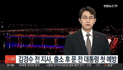 김경수 전 지사, 출소 후 문 전 대통령 첫 예방