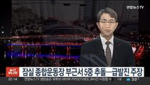 잠실 종합운동장 부근서 5중 추돌…급발진 주장