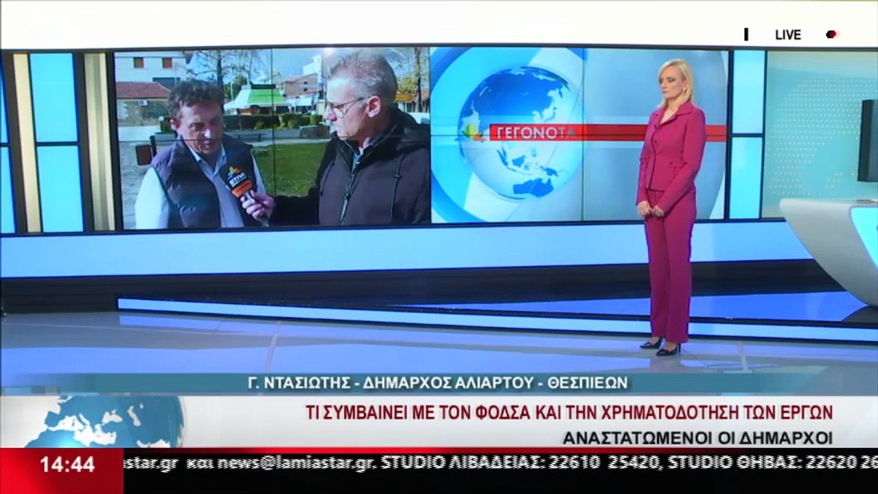 Ο Δήμαρχος Αλιάρτου - Θεσπιέων, Γ. Ντασιώτης στο STAR