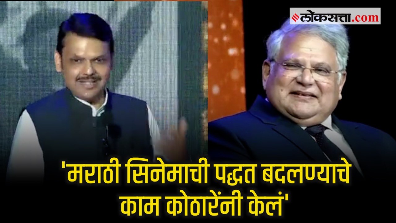 Mahesh Kothare यांच्या 'डॅम इट आणि बरंच काही' या आत्मचरित्र प्रकाशन सोहळ्यात Fadnavis यांचे विधान