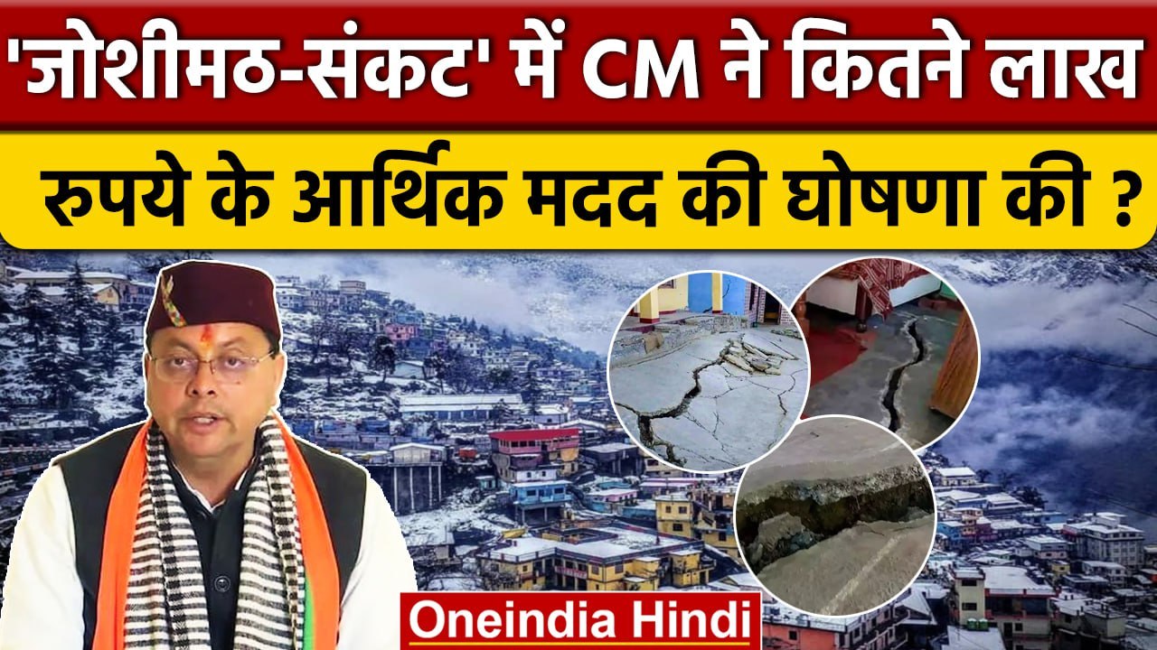 Joshimath Crisis के बीच CM Pushkar Singh Dhami प्रभावितों को कितने लाख रुपये देंगे ? |वनइंडिया हिंदी