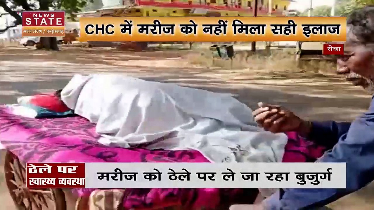 Madhya Pradesh News : Rewa में स्वास्थ्य विभाग के दावों की फिर खुली पोल |