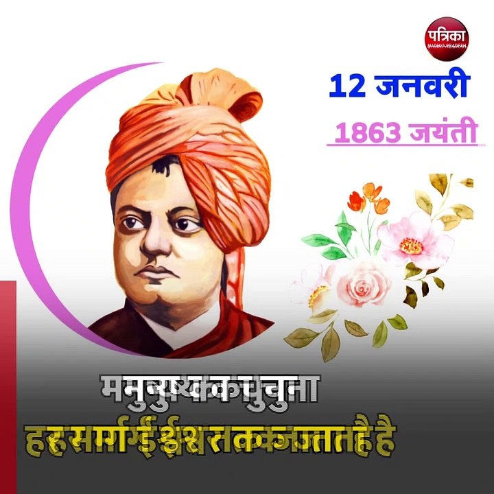 Swami Vivekanand Jayanti: स्वामी विवेकानंद के प्रेरणादायक विचार, जो हैं जीवन मंत्र