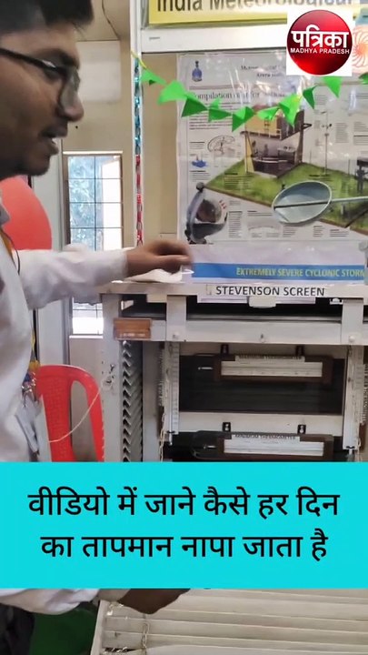 मौसम विभाग के उपकरणों से जानें आखिर कैसे हर दिन का तापमान मापा जाता है