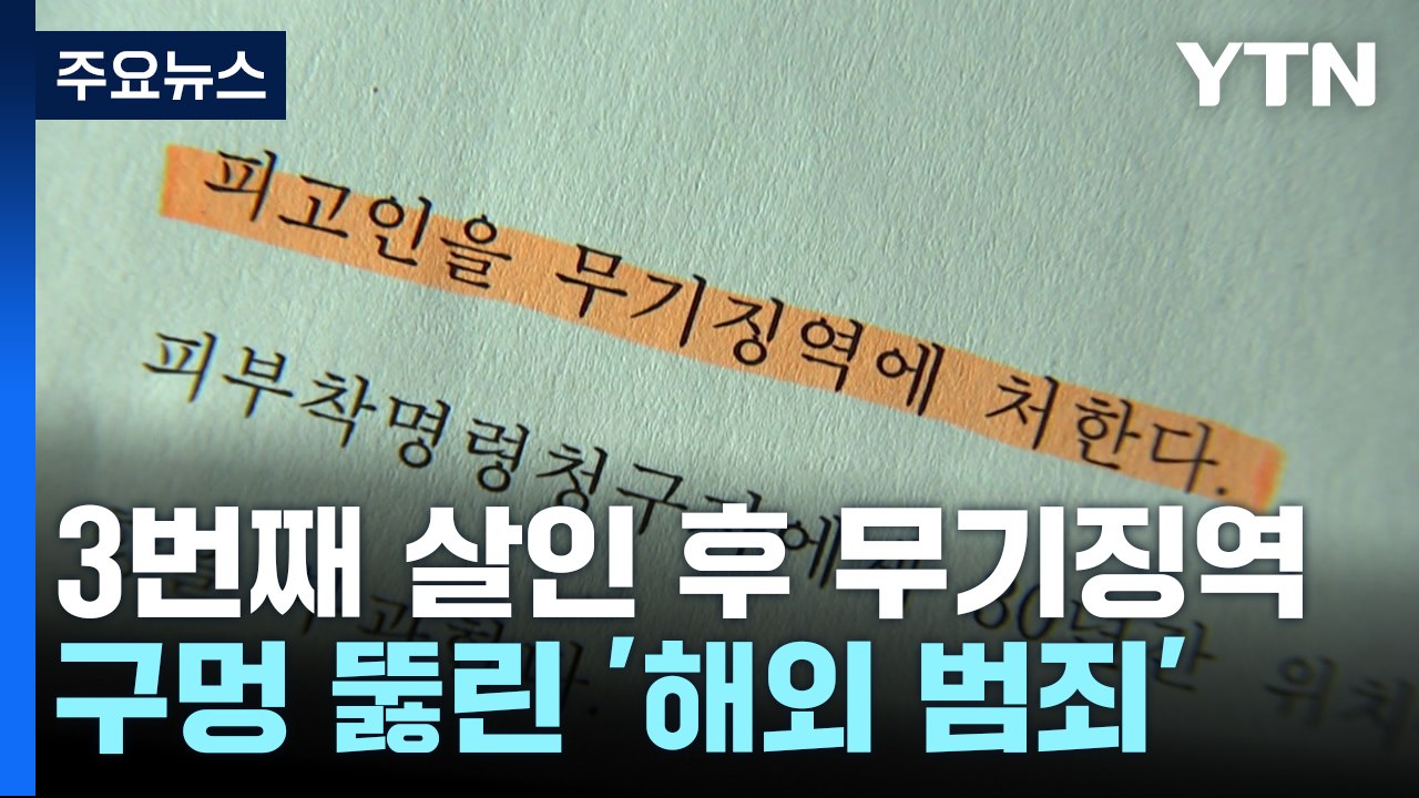 3번째 살인 후 내려진 무기징역...구멍 뚫린 '해외 범죄' / YTN