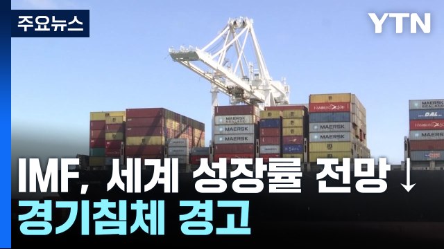 세계은행, 올해 성장률 전망 반토막 경기침체에 근접 / YTN