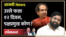 आजची News Live: ठाकरे की शिंदे, शिवसेनेत १२ दिवसांनी निवडणूक होणार?Eknath shinde vs Uddhav Thackeray