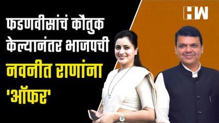 Video herunterladen: फडणवीसांचं कौतुक केल्यानंतर भाजपची Navneet Rana यांना 'ऑफर' | Devendra Fadnavis | BJP | Ravi Rana