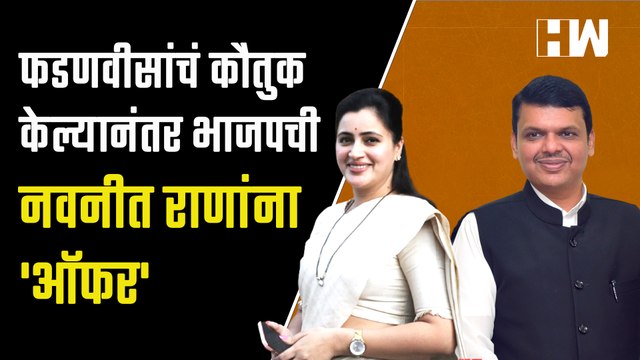 फडणवीसांचं कौतुक केल्यानंतर भाजपची Navneet Rana यांना 'ऑफर' | Devendra Fadnavis | BJP | Ravi Rana